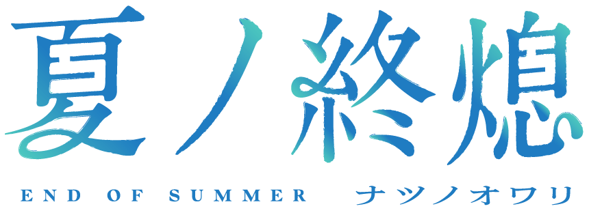 夏ノ終熄 / END OF SUMMER / ナツノオワリ